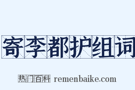 寄李都护组词是什么意思的图片